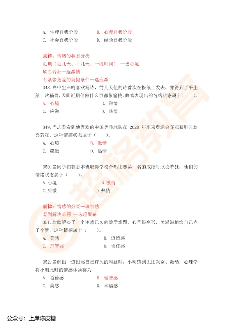25上教资中学科二考前必刷300题超格_4-教培资料-26年最新资料-同步更新_科一科二电子资料合集中小幼（笔记真题知识点汇总等）文件多，按需保存_07超格合集