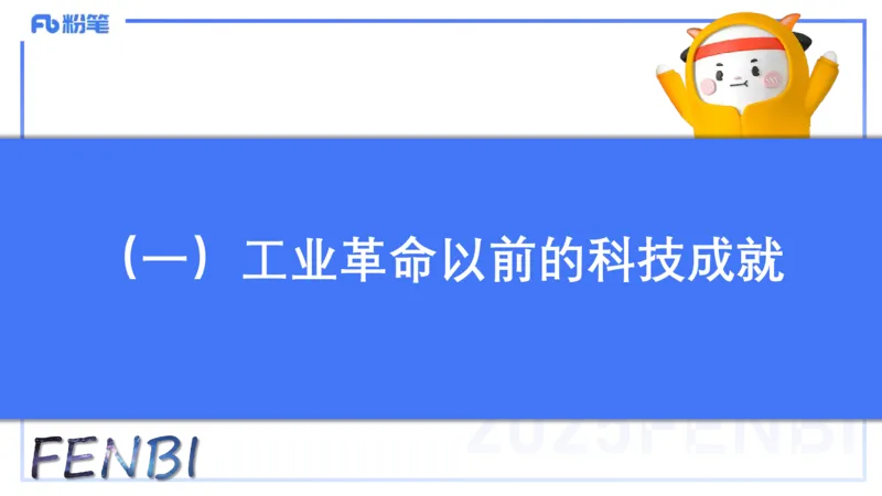 52.世界科技成就（一)_4-教培资料-26年最新资料-同步更新_初中高中教资_2025下中学教资笔试_012025下系统课-综合素质（科一网课完结）_补充课：文化素养（延用25上）_讲义