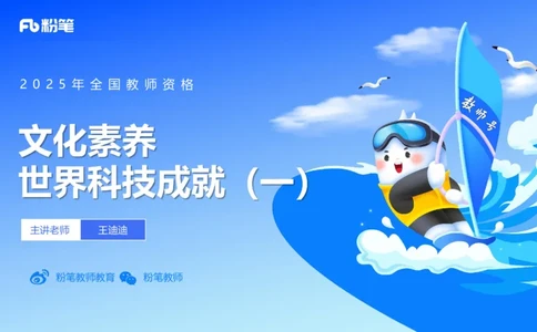 52.世界科技成就（一)_4-教培资料-26年最新资料-同步更新_初中高中教资_2025下中学教资笔试_012025下系统课-综合素质（科一网课完结）_补充课：文化素养（延用25上）_讲义