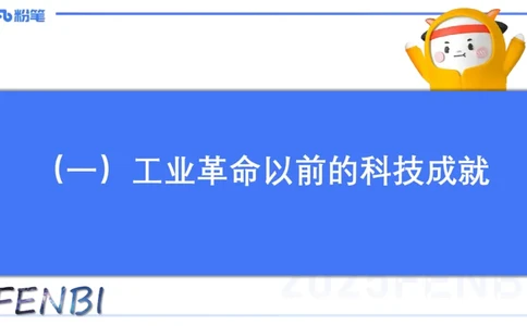 52.世界科技成就（一)_4-教培资料-26年最新资料-同步更新_初中高中教资_2025下中学教资笔试_012025下系统课-综合素质（科一网课完结）_补充课：文化素养（延用25上）_讲义