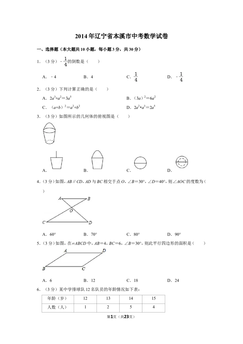 2014年辽宁省本溪市中考数学试卷_中考真题_2.数学中考真题2015-2024年_地区卷_辽宁省_辽宁数学_辽宁数学_本溪数学14-22