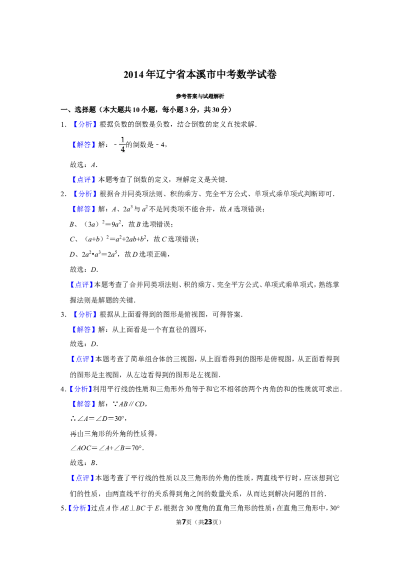 2014年辽宁省本溪市中考数学试卷_中考真题_2.数学中考真题2015-2024年_地区卷_辽宁省_辽宁数学_辽宁数学_本溪数学14-22