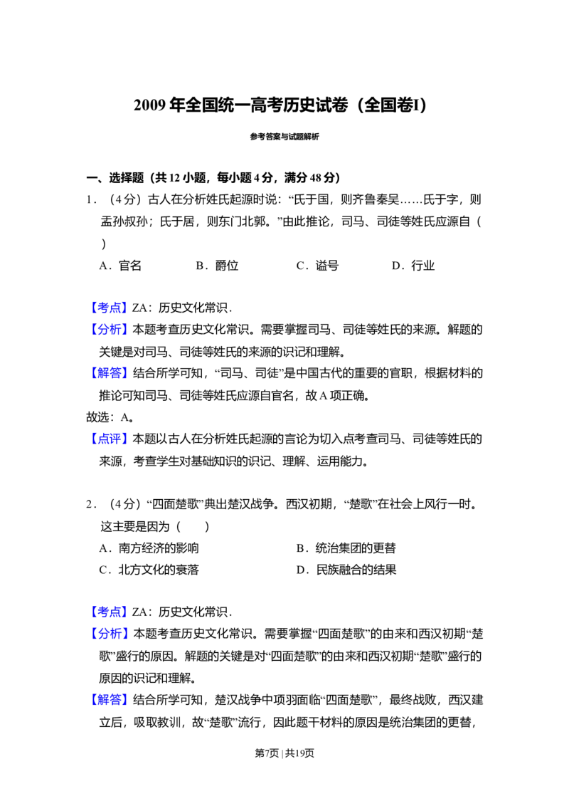 2009年高考历史试卷（全国卷Ⅰ）（解析卷）_1.高考2025全国各省真题+答案_01.2008-2024全国高考真题（按省份分类）_16.山西_2008-2024&middot;（山西）历史高考真题