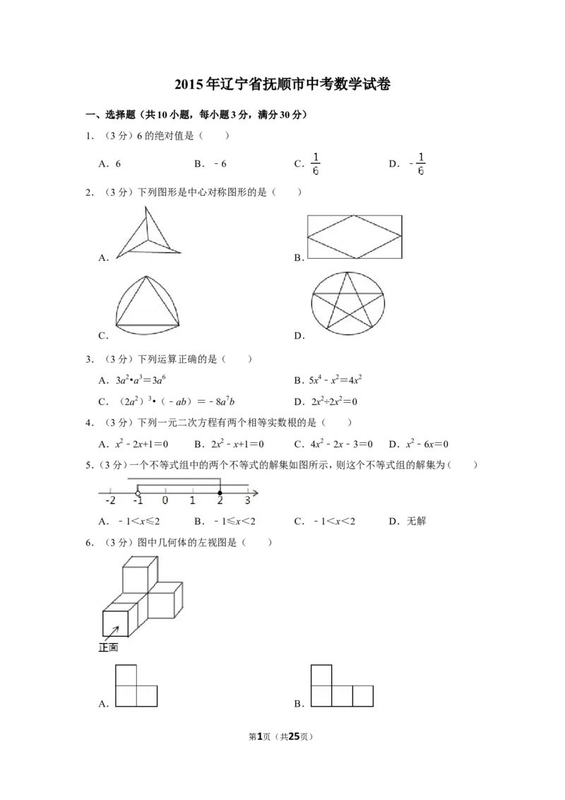 2015年辽宁省抚顺市中考数学试卷_中考真题_2.数学中考真题2015-2024年_地区卷_辽宁省_辽宁数学_辽宁数学_抚顺数学13-22