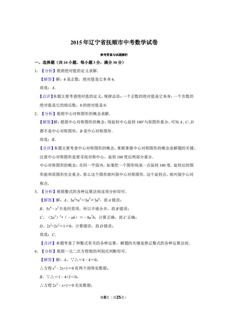 2015年辽宁省抚顺市中考数学试卷_中考真题_2.数学中考真题2015-2024年_地区卷_辽宁省_辽宁数学_辽宁数学_抚顺数学13-22