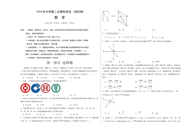 数学（深圳卷）（考试版A3）_2数学总复习_赠送：2024中考模拟题数学_二模_数学（广东深圳卷）-：2024年中考第二次模拟考试