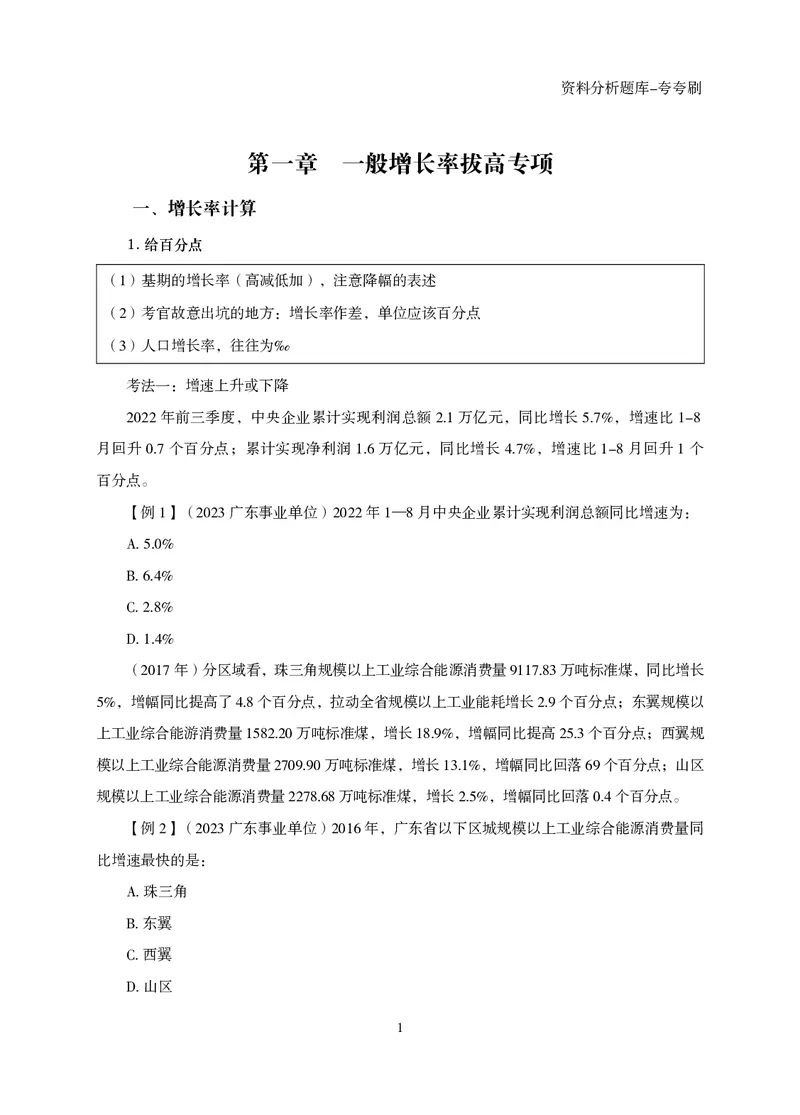 2026资料分析题库-夸夸刷-必考题型专项拔高（上册）_2026考公资料_超格合集_公考-夸夸刷2026超格行测+申论（五合一）夸夸刷刷题营_讲义