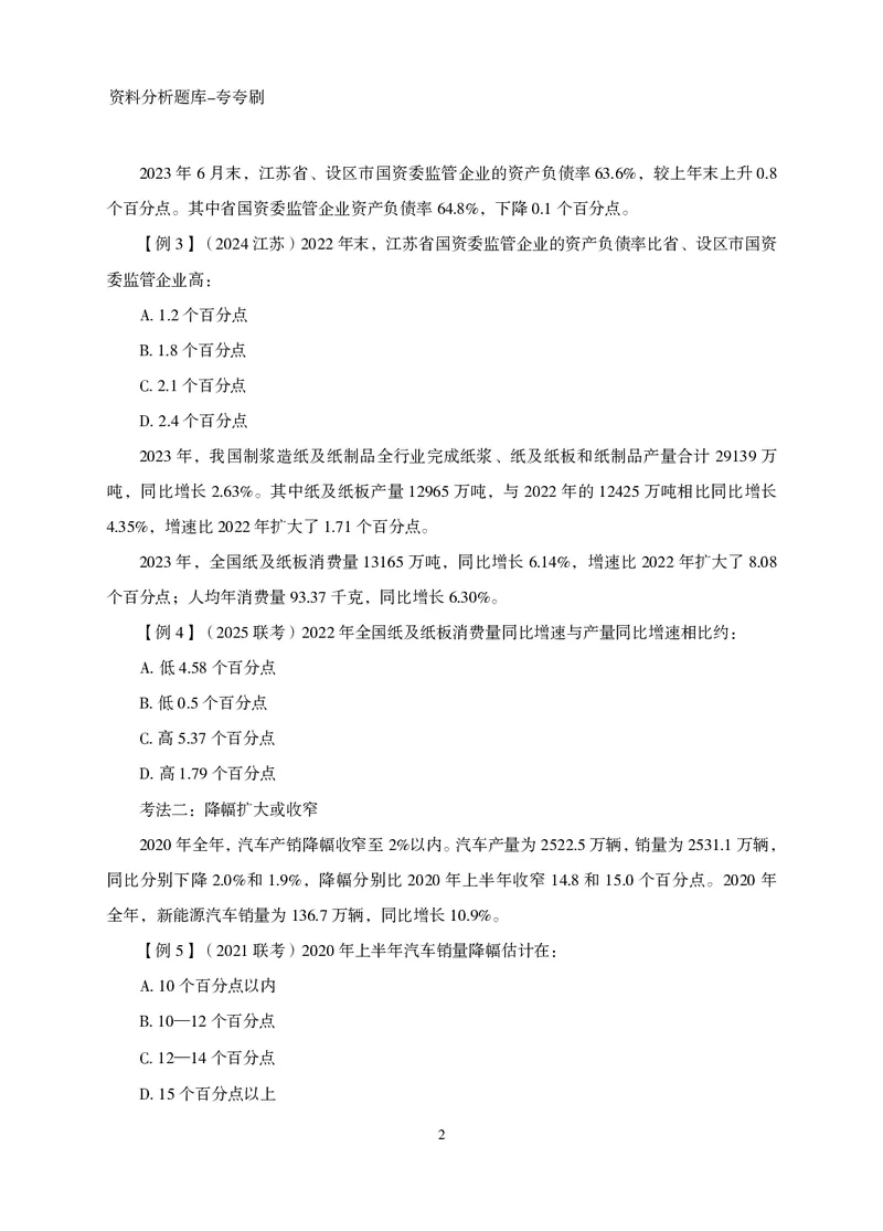 2026资料分析题库-夸夸刷-必考题型专项拔高（上册）_2026考公资料_超格合集_公考-夸夸刷2026超格行测+申论（五合一）夸夸刷刷题营_讲义