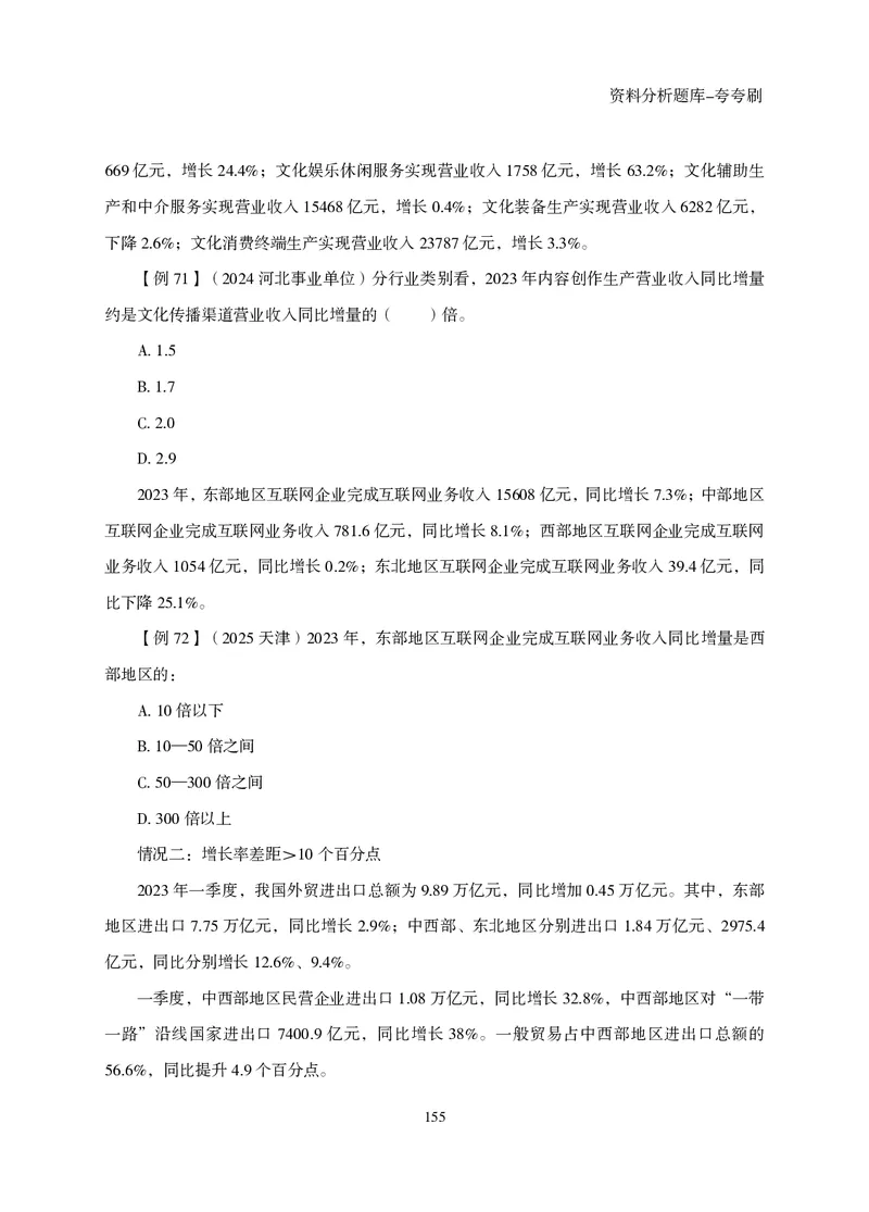 2026资料分析题库-夸夸刷-必考题型专项拔高（上册）_2026考公资料_超格合集_公考-夸夸刷2026超格行测+申论（五合一）夸夸刷刷题营_讲义