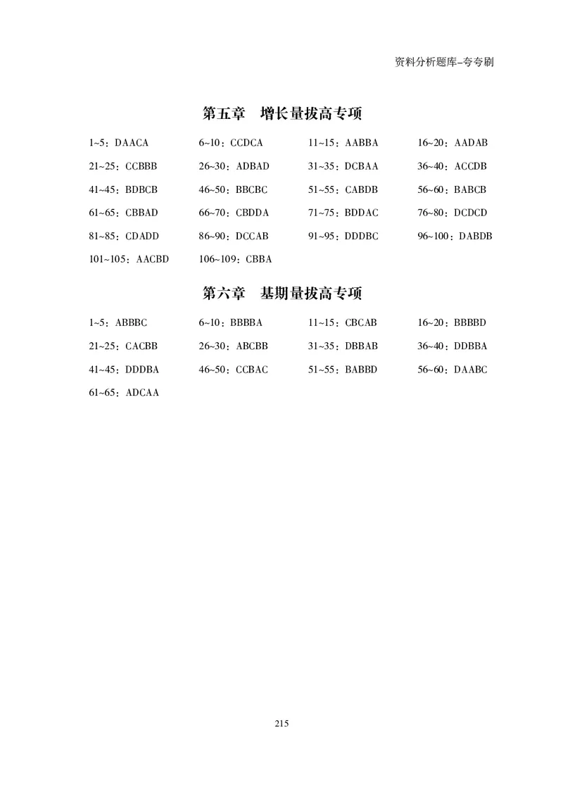 2026资料分析题库-夸夸刷-必考题型专项拔高（上册）_2026考公资料_超格合集_公考-夸夸刷2026超格行测+申论（五合一）夸夸刷刷题营_讲义