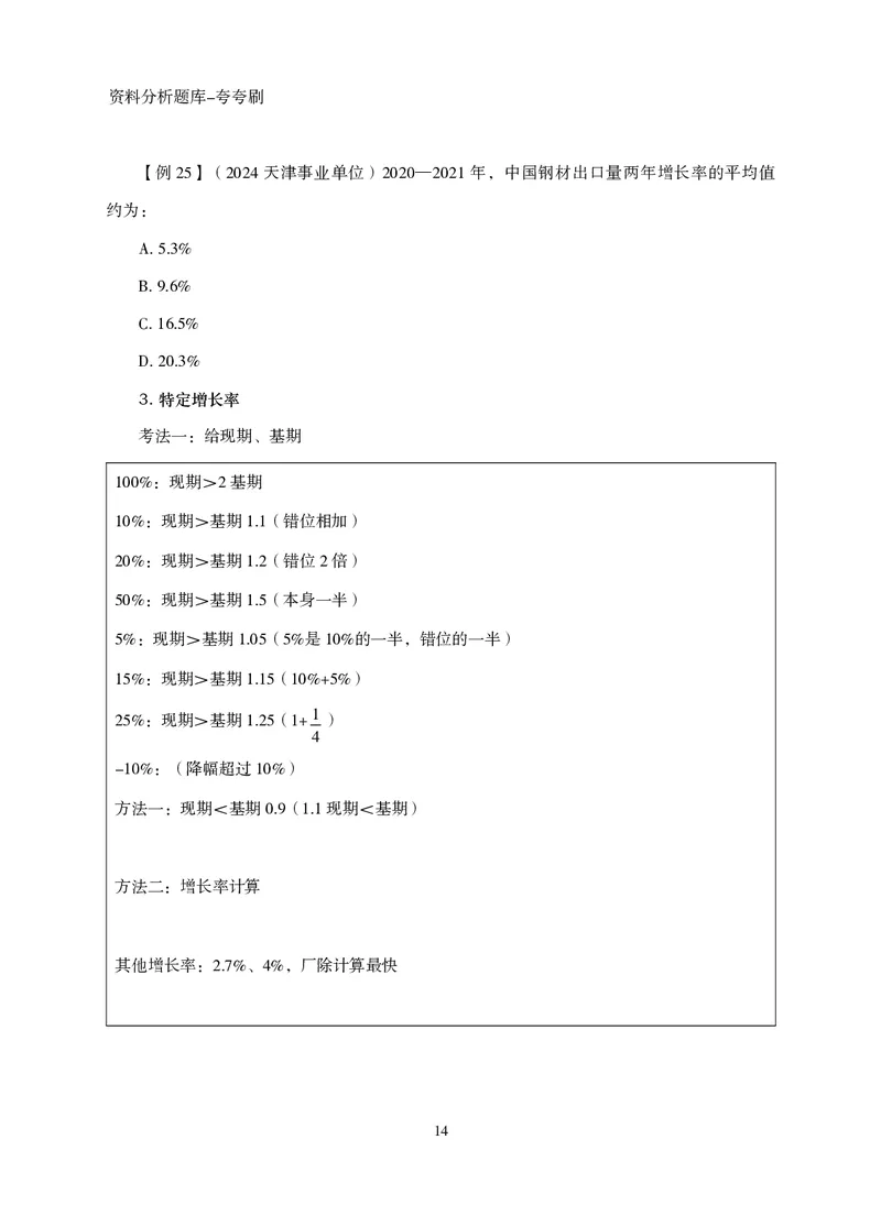 2026资料分析题库-夸夸刷-必考题型专项拔高（上册）_2026考公资料_超格合集_公考-夸夸刷2026超格行测+申论（五合一）夸夸刷刷题营_讲义