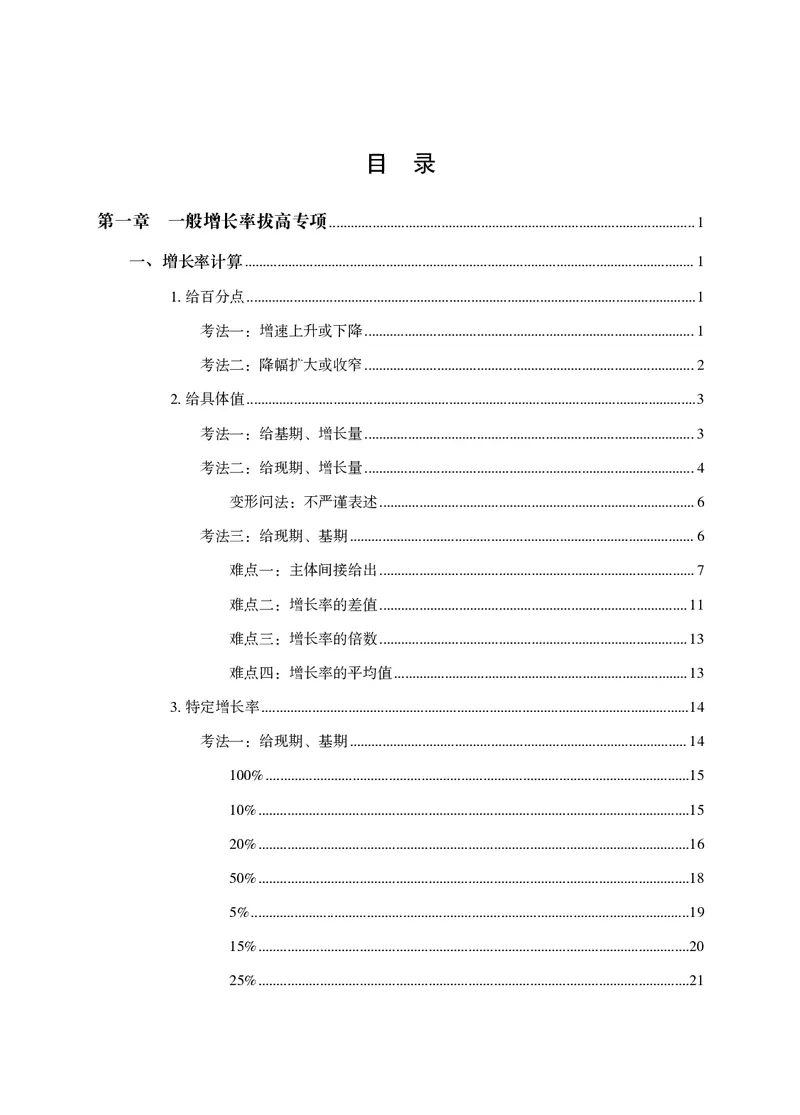 2026资料分析题库-夸夸刷-必考题型专项拔高（上册）_2026考公资料_超格合集_公考-夸夸刷2026超格行测+申论（五合一）夸夸刷刷题营_讲义