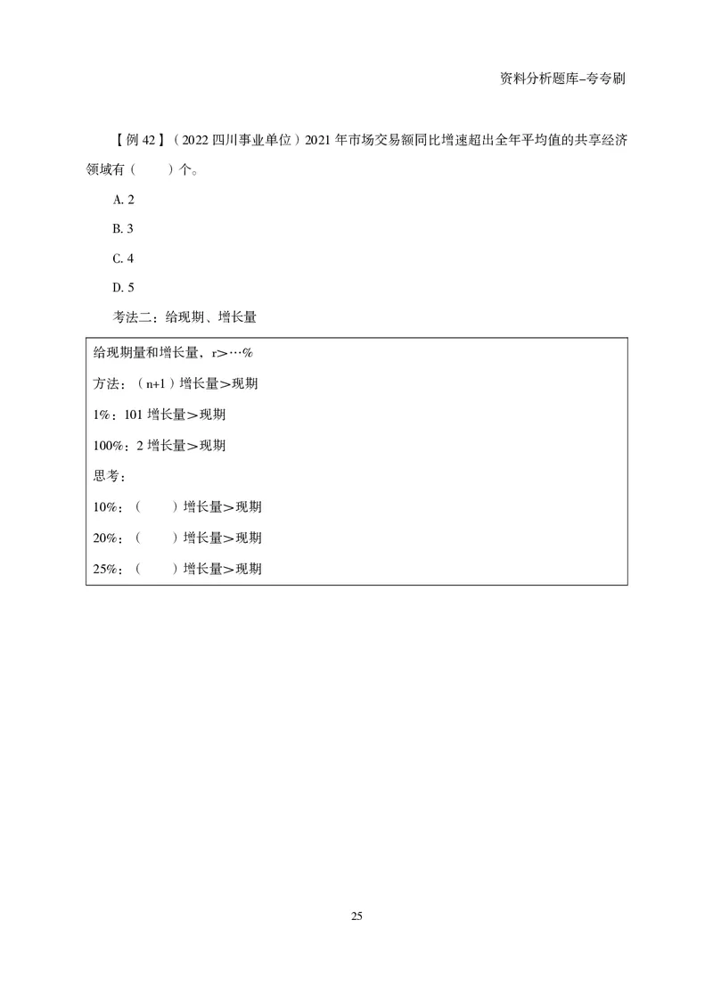 2026资料分析题库-夸夸刷-必考题型专项拔高（上册）_2026考公资料_超格合集_公考-夸夸刷2026超格行测+申论（五合一）夸夸刷刷题营_讲义