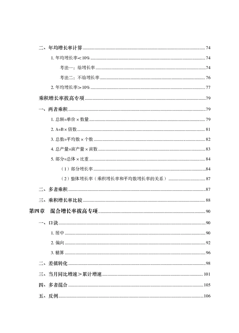 2026资料分析题库-夸夸刷-必考题型专项拔高（上册）_2026考公资料_超格合集_公考-夸夸刷2026超格行测+申论（五合一）夸夸刷刷题营_讲义