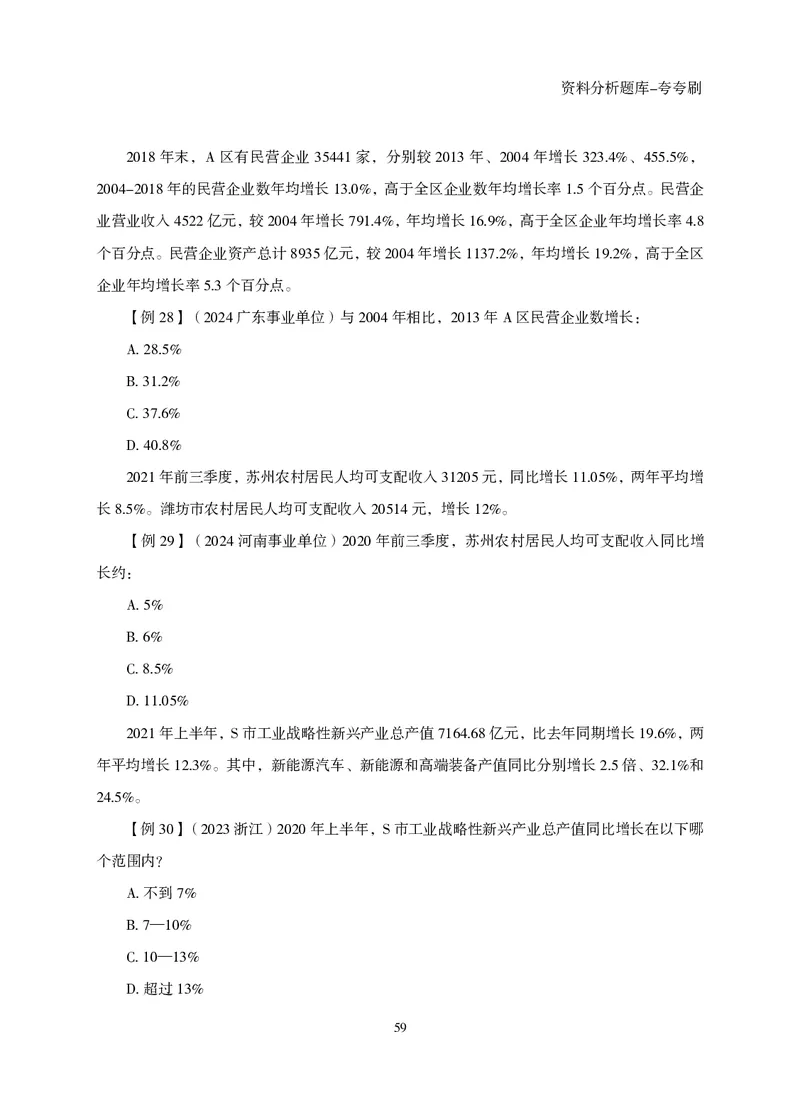 2026资料分析题库-夸夸刷-必考题型专项拔高（上册）_2026考公资料_超格合集_公考-夸夸刷2026超格行测+申论（五合一）夸夸刷刷题营_讲义