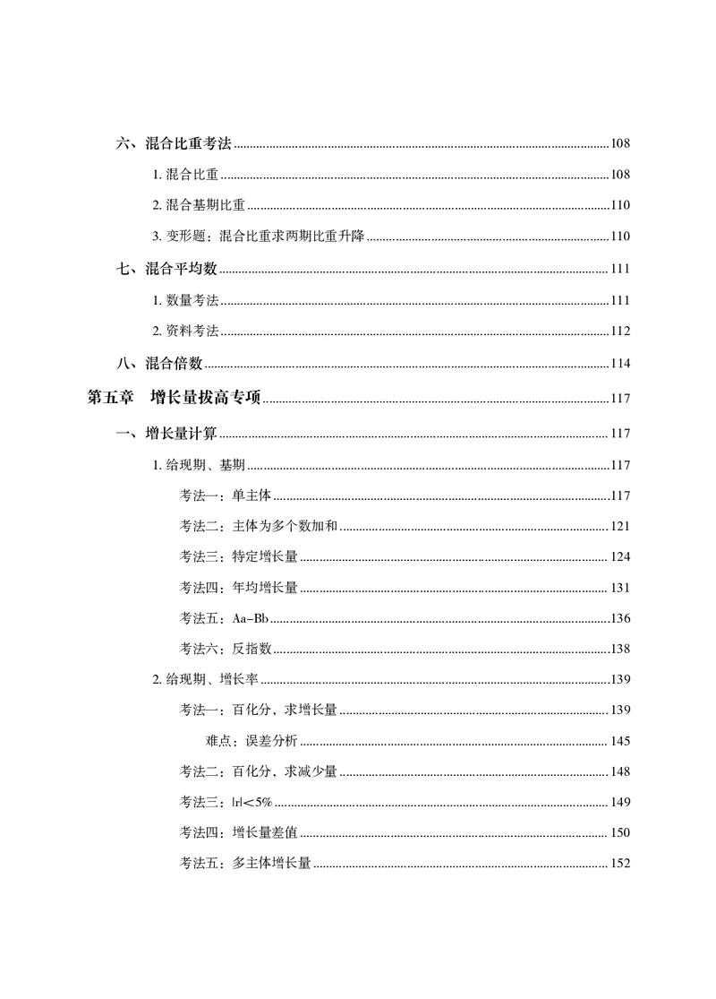 2026资料分析题库-夸夸刷-必考题型专项拔高（上册）_2026考公资料_超格合集_公考-夸夸刷2026超格行测+申论（五合一）夸夸刷刷题营_讲义