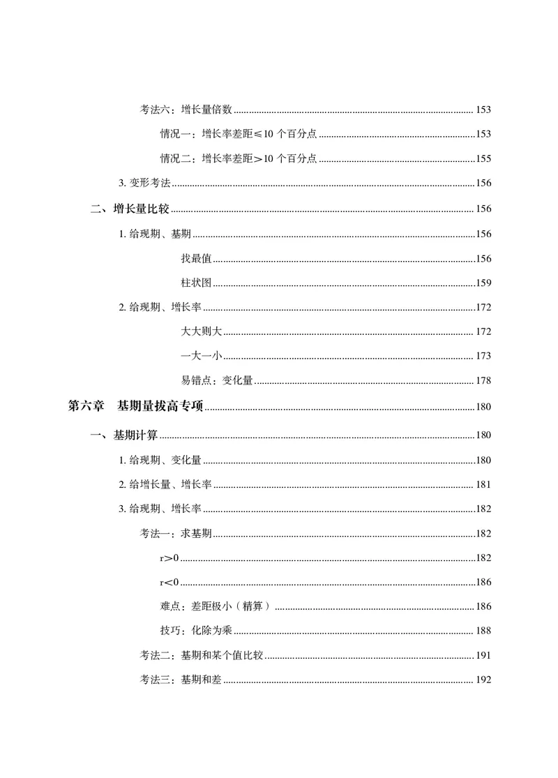 2026资料分析题库-夸夸刷-必考题型专项拔高（上册）_2026考公资料_超格合集_公考-夸夸刷2026超格行测+申论（五合一）夸夸刷刷题营_讲义