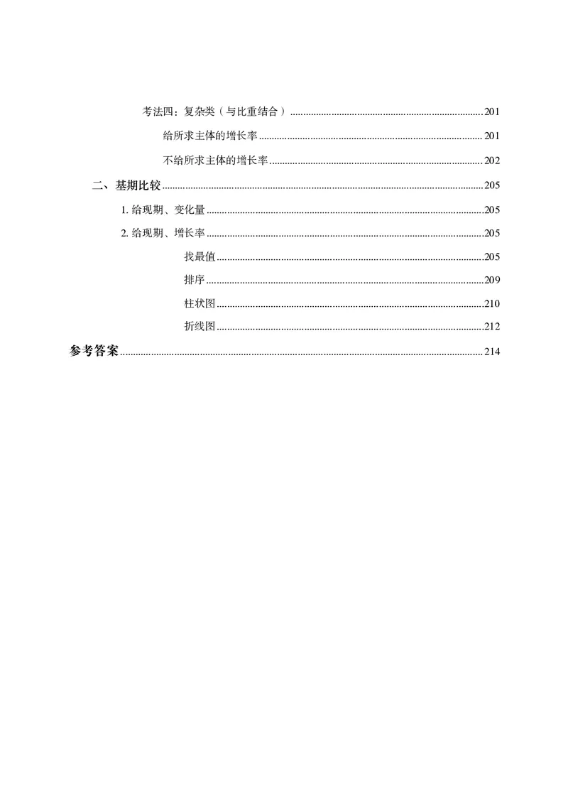 2026资料分析题库-夸夸刷-必考题型专项拔高（上册）_2026考公资料_超格合集_公考-夸夸刷2026超格行测+申论（五合一）夸夸刷刷题营_讲义
