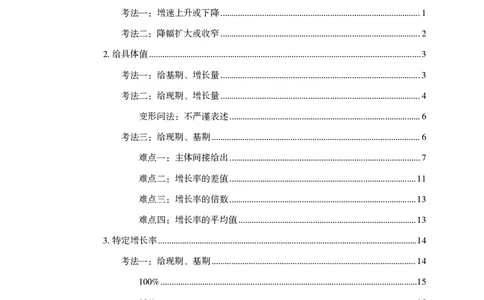 2026资料分析题库-夸夸刷-必考题型专项拔高（上册）_2026考公资料_超格合集_公考-夸夸刷2026超格行测+申论（五合一）夸夸刷刷题营_讲义