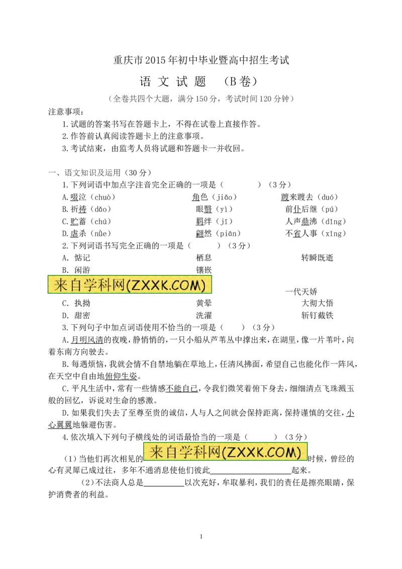 2015年重庆市中考语文试卷(B)及答案_中考真题_1.语文中考真题2015-2024年_地区卷_重庆中考语文08-22