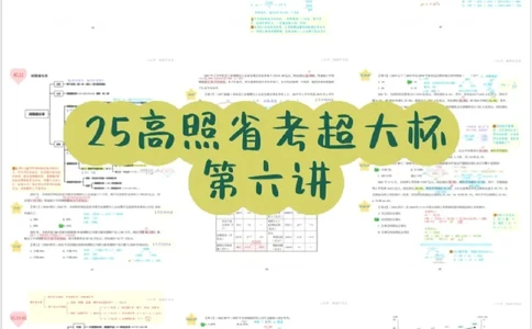 2025高照省考超大杯第6讲笔记_2026考公资料_（06）高照_高照资料笔记合集_高照丨25省考资料分析五合一笔记_版本二
