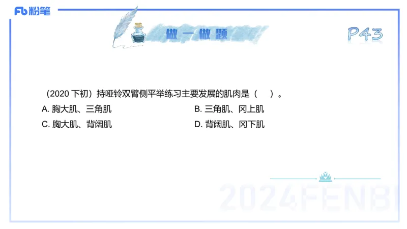 25上理论精讲&mdash;运动解剖学4-陈晶晶_4-教培资料-26年最新资料-同步更新_初中高中教资_03科三专项（进去保存报考的学科即可）_初中_初中体育-通关资料包_3.课程FB系统班课程