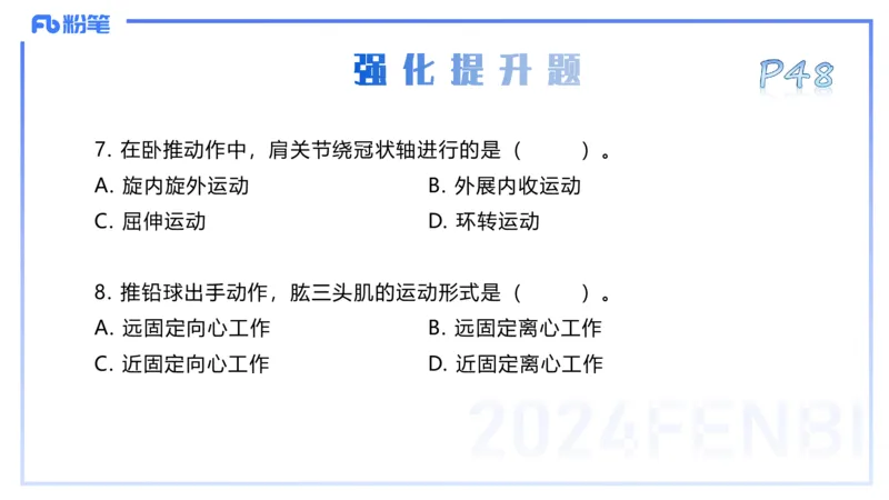 25上理论精讲&mdash;运动解剖学4-陈晶晶_4-教培资料-26年最新资料-同步更新_初中高中教资_03科三专项（进去保存报考的学科即可）_初中_初中体育-通关资料包_3.课程FB系统班课程