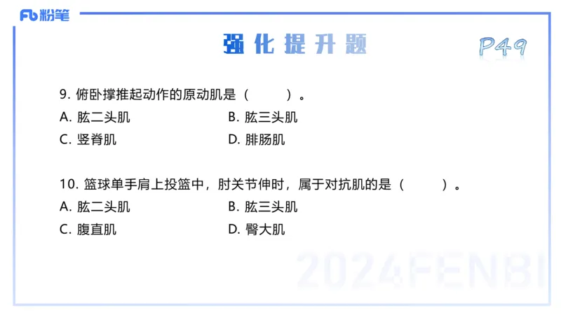 25上理论精讲&mdash;运动解剖学4-陈晶晶_4-教培资料-26年最新资料-同步更新_初中高中教资_03科三专项（进去保存报考的学科即可）_初中_初中体育-通关资料包_3.课程FB系统班课程