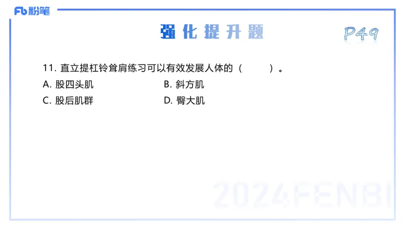25上理论精讲&mdash;运动解剖学4-陈晶晶_4-教培资料-26年最新资料-同步更新_初中高中教资_03科三专项（进去保存报考的学科即可）_初中_初中体育-通关资料包_3.课程FB系统班课程