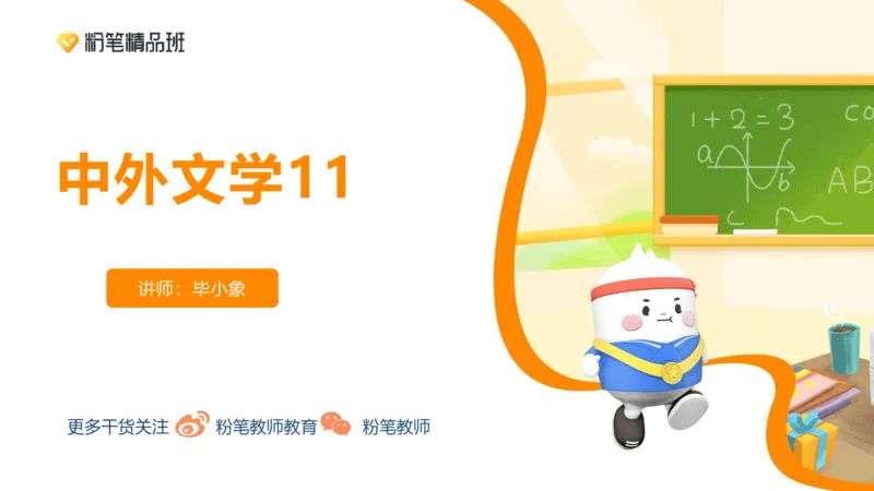 24下-教资系统班-中外文学11-毕小象(1)_4-教培资料-26年最新资料-同步更新_初中高中教资_03科三专项（进去保存报考的学科即可）_初中_初中语文-通关资料包_3.课程FB系统班课程