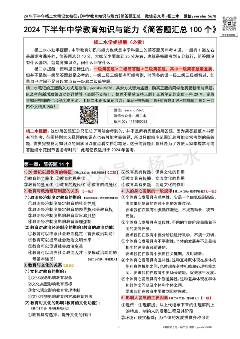 ③《中学教育知识》简答题_4-教培资料-26年最新资料-同步更新_初中高中教资_2025下中学教资笔试_04科一科二重点笔记_杨二水_中学科二（25下通用）_01中学教育知识-笔记❤️