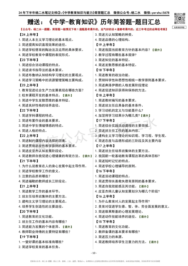 ③《中学教育知识》简答题_4-教培资料-26年最新资料-同步更新_初中高中教资_2025下中学教资笔试_04科一科二重点笔记_杨二水_中学科二（25下通用）_01中学教育知识-笔记❤️