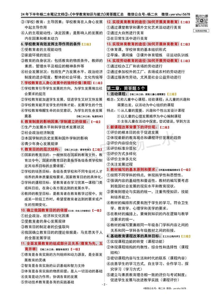 ③《中学教育知识》简答题_4-教培资料-26年最新资料-同步更新_初中高中教资_2025下中学教资笔试_04科一科二重点笔记_杨二水_中学科二（25下通用）_01中学教育知识-笔记❤️