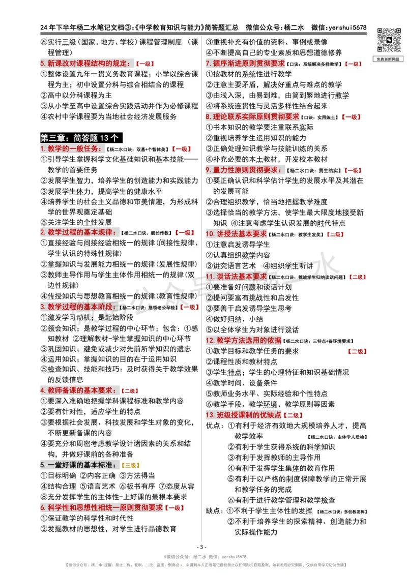 ③《中学教育知识》简答题_4-教培资料-26年最新资料-同步更新_初中高中教资_2025下中学教资笔试_04科一科二重点笔记_杨二水_中学科二（25下通用）_01中学教育知识-笔记❤️