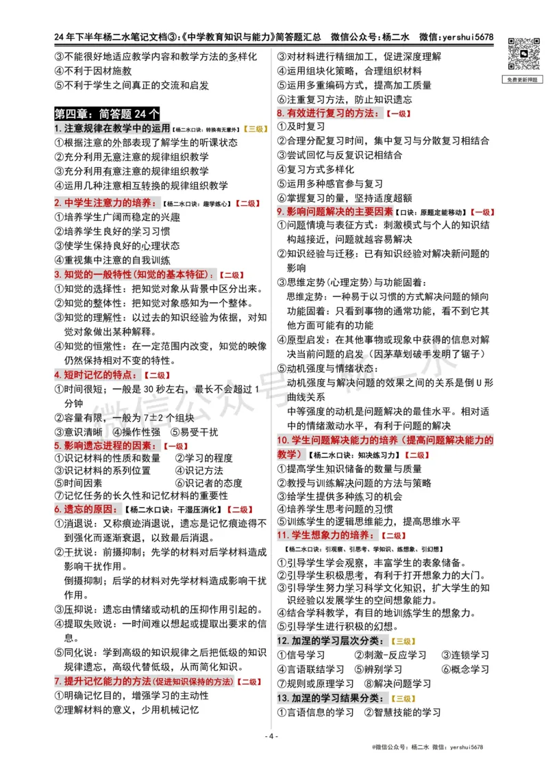 ③《中学教育知识》简答题_4-教培资料-26年最新资料-同步更新_初中高中教资_2025下中学教资笔试_04科一科二重点笔记_杨二水_中学科二（25下通用）_01中学教育知识-笔记❤️