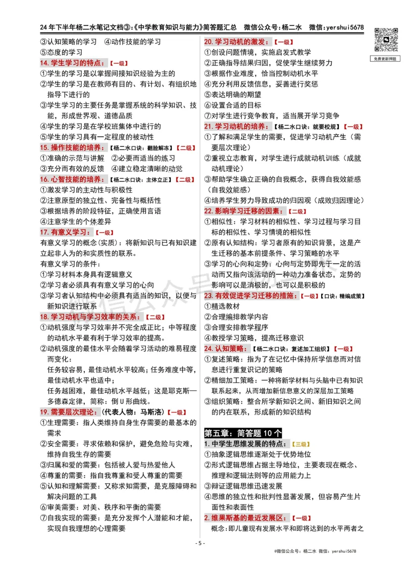 ③《中学教育知识》简答题_4-教培资料-26年最新资料-同步更新_初中高中教资_2025下中学教资笔试_04科一科二重点笔记_杨二水_中学科二（25下通用）_01中学教育知识-笔记❤️
