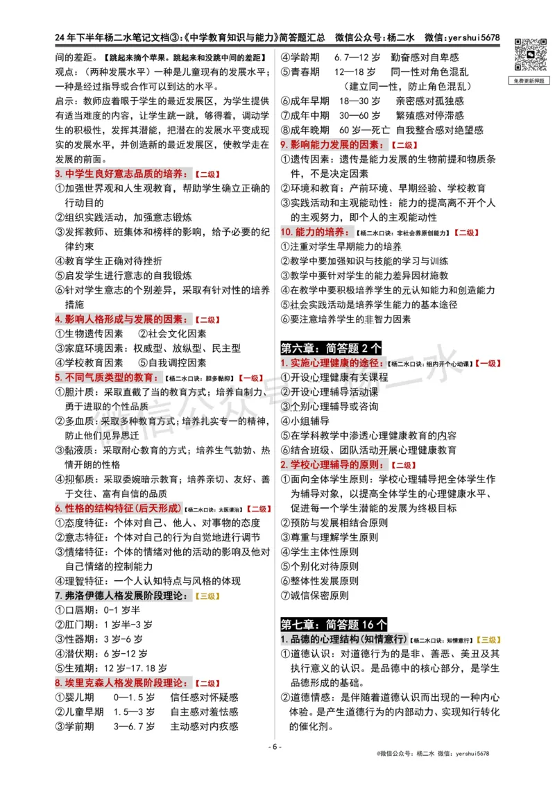 ③《中学教育知识》简答题_4-教培资料-26年最新资料-同步更新_初中高中教资_2025下中学教资笔试_04科一科二重点笔记_杨二水_中学科二（25下通用）_01中学教育知识-笔记❤️
