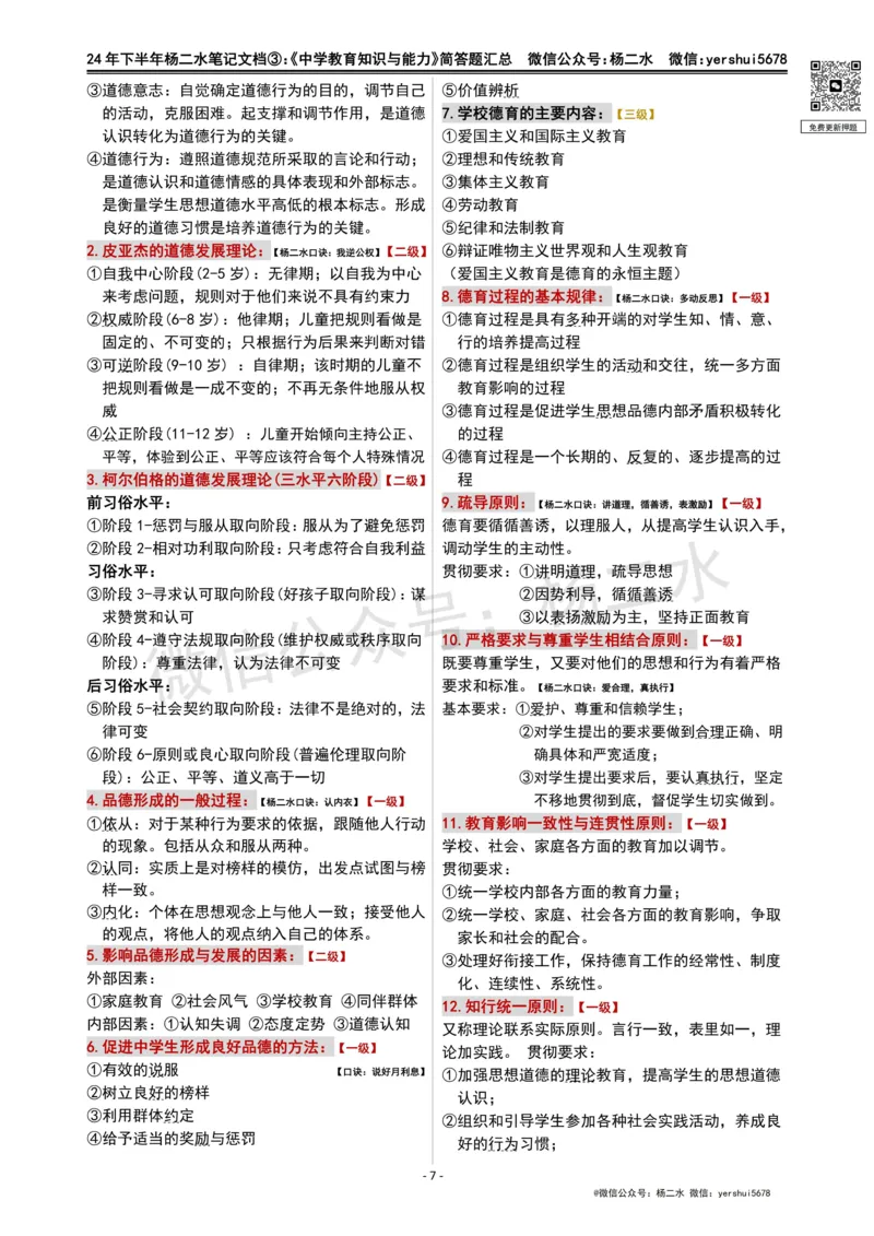 ③《中学教育知识》简答题_4-教培资料-26年最新资料-同步更新_初中高中教资_2025下中学教资笔试_04科一科二重点笔记_杨二水_中学科二（25下通用）_01中学教育知识-笔记❤️