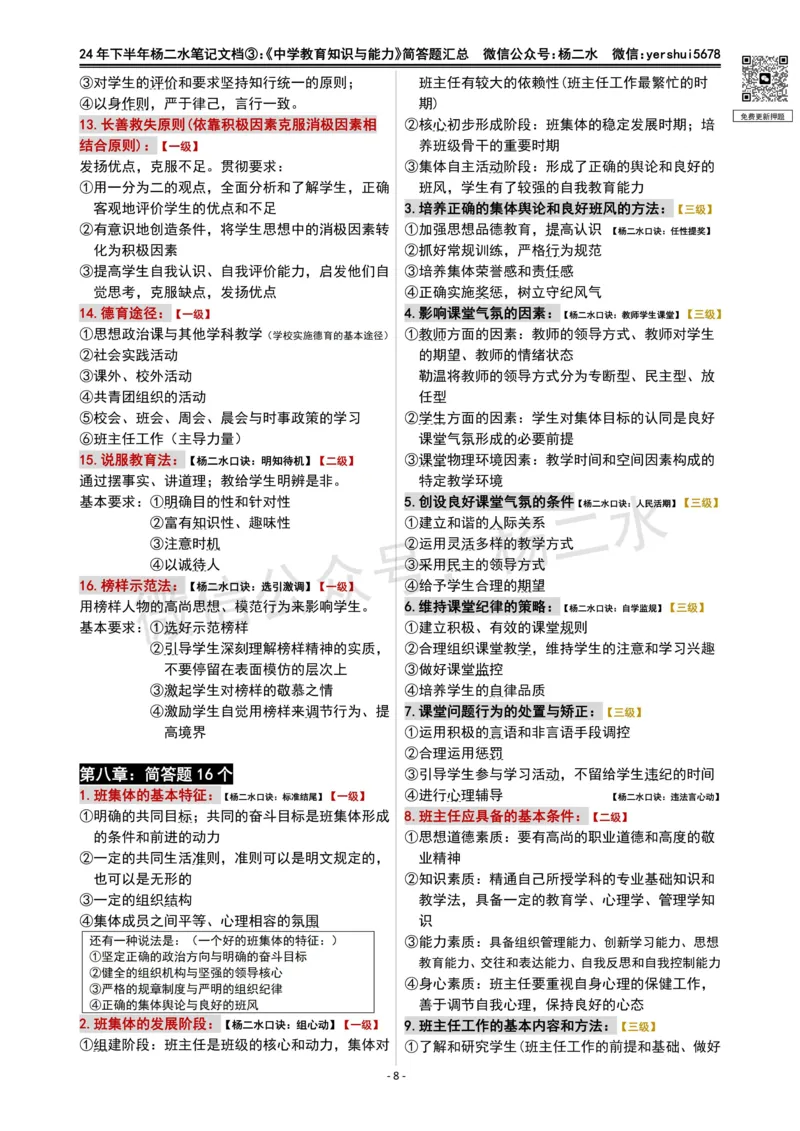 ③《中学教育知识》简答题_4-教培资料-26年最新资料-同步更新_初中高中教资_2025下中学教资笔试_04科一科二重点笔记_杨二水_中学科二（25下通用）_01中学教育知识-笔记❤️