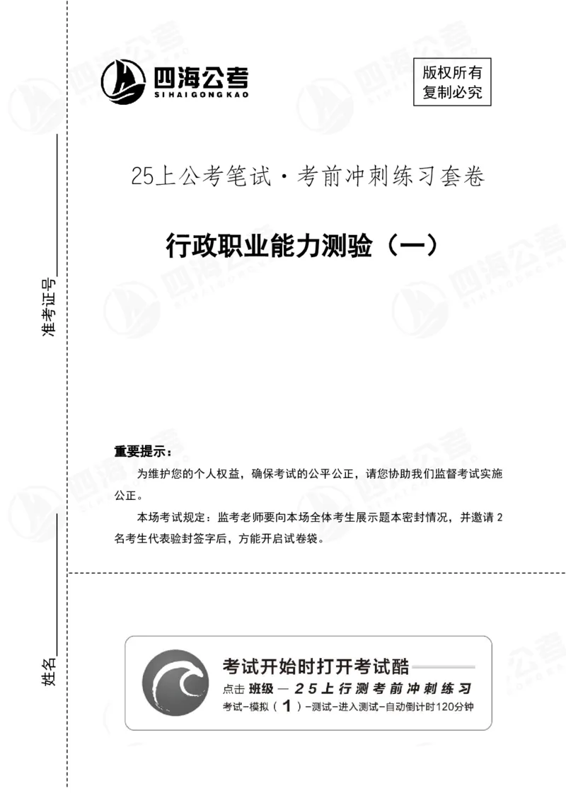 （1）四海25上行测考前冲刺练习_2026考公资料_花生十三合集_套题班2025花生行测+飞扬申论套题⭐⭐_行测套题2025省考花生十三套题二期_考前信心卷题本+答案+视频