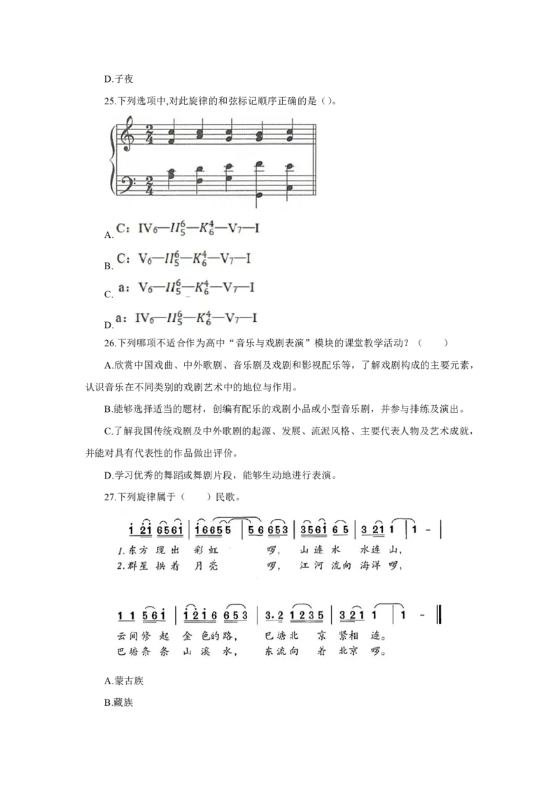 24上音乐学科知识与教学能力&middot;全真押题卷&middot;高中（二）_4-教培资料-26年最新资料-同步更新_初中高中教资_03科三专项（进去保存报考的学科即可）_高中_高中音乐-通关资料包