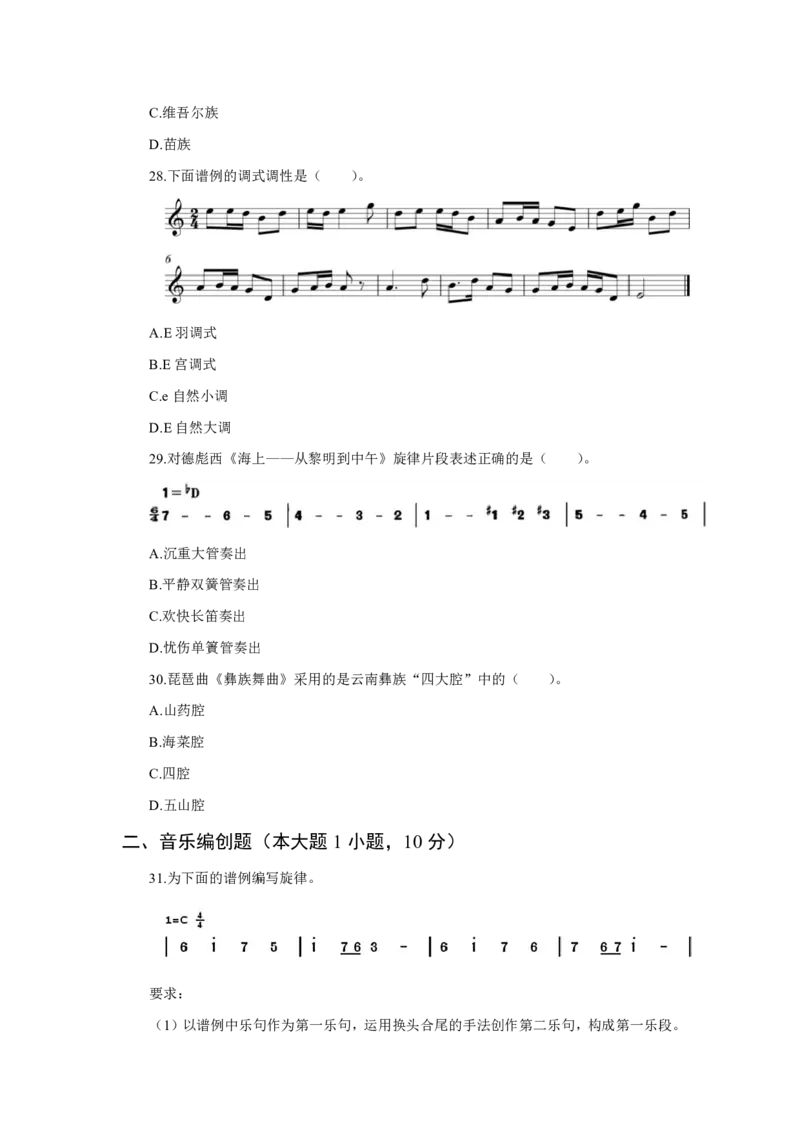 24上音乐学科知识与教学能力&middot;全真押题卷&middot;高中（二）_4-教培资料-26年最新资料-同步更新_初中高中教资_03科三专项（进去保存报考的学科即可）_高中_高中音乐-通关资料包