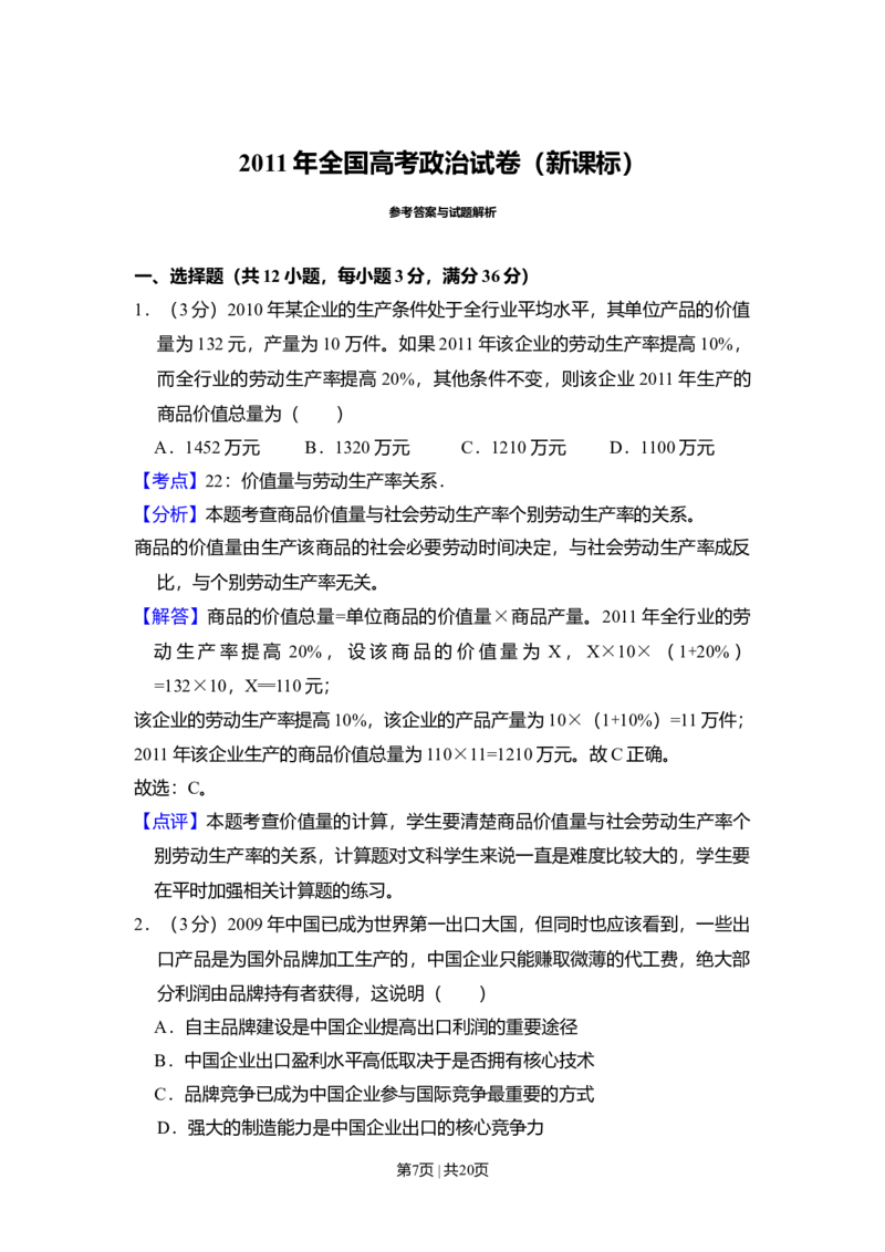 2011年高考政治试卷（新课标）（解析卷）_1.高考2025全国各省真题+答案_01.2008-2024全国高考真题（按省份分类）_11.辽宁_2010-2024&middot;（辽宁）政治高考真题