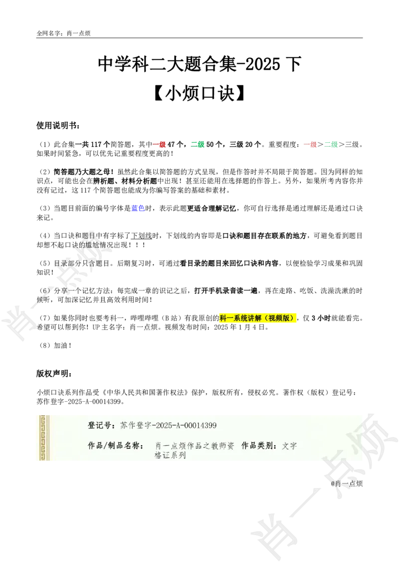 ②中学科二大题合集-2025下小烦口诀_4-教培资料-26年最新资料-同步更新_科一科二电子资料合集中小幼（笔记真题知识点汇总等）文件多，按需保存_09肖一点烦_中学