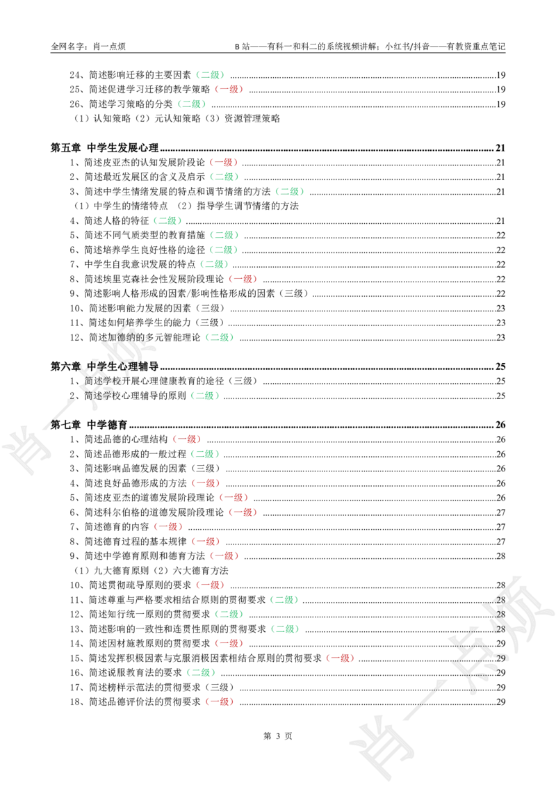 ②中学科二大题合集-2025下小烦口诀_4-教培资料-26年最新资料-同步更新_科一科二电子资料合集中小幼（笔记真题知识点汇总等）文件多，按需保存_09肖一点烦_中学