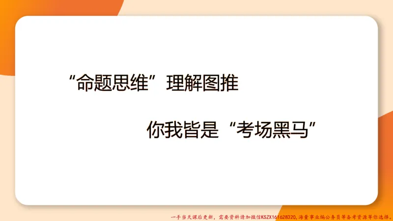 24.18小时图推命题思维_2026考公资料_（05）超格_行测申论2025超格合集(行测&申论&政治理论)_判断2025超格判断推理全家桶狂刷1000题_01.专项基础理论课阶段_讲义