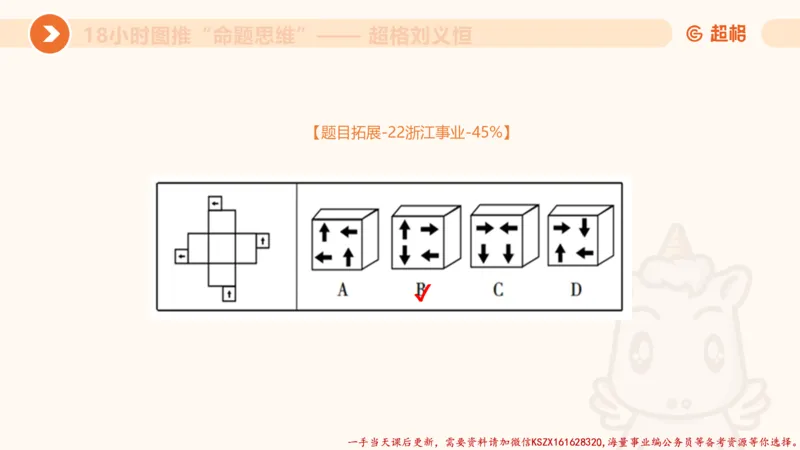 24.18小时图推命题思维_2026考公资料_（05）超格_行测申论2025超格合集(行测&申论&政治理论)_判断2025超格判断推理全家桶狂刷1000题_01.专项基础理论课阶段_讲义