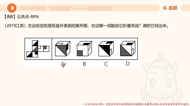 24.18小时图推命题思维_2026考公资料_（05）超格_行测申论2025超格合集(行测&申论&政治理论)_判断2025超格判断推理全家桶狂刷1000题_01.专项基础理论课阶段_讲义
