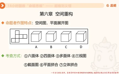 24.18小时图推命题思维_2026考公资料_（05）超格_行测申论2025超格合集(行测&申论&政治理论)_判断2025超格判断推理全家桶狂刷1000题_01.专项基础理论课阶段_讲义