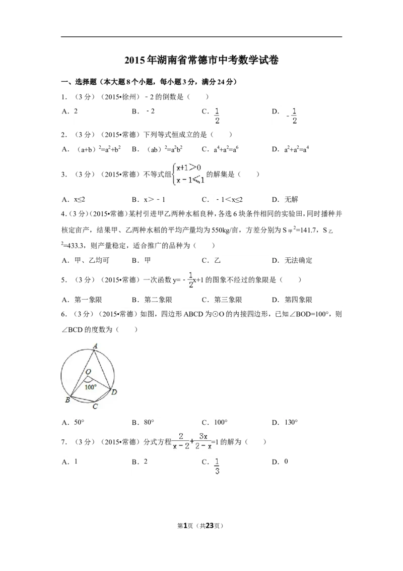 2015年湖南省常德市中考数学试卷（含解析版）_中考真题_2.数学中考真题2015-2024年_2015年全国中考数学180份